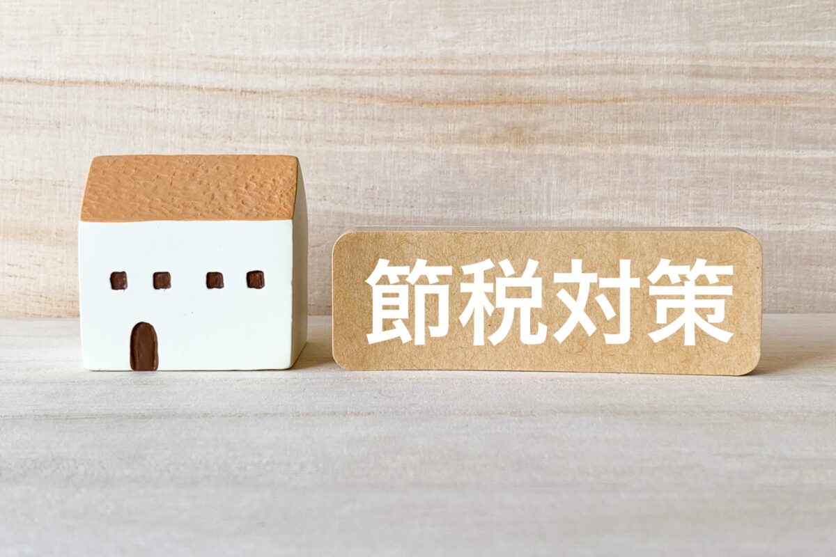 社会福祉法人における税金・税制のメリット３選