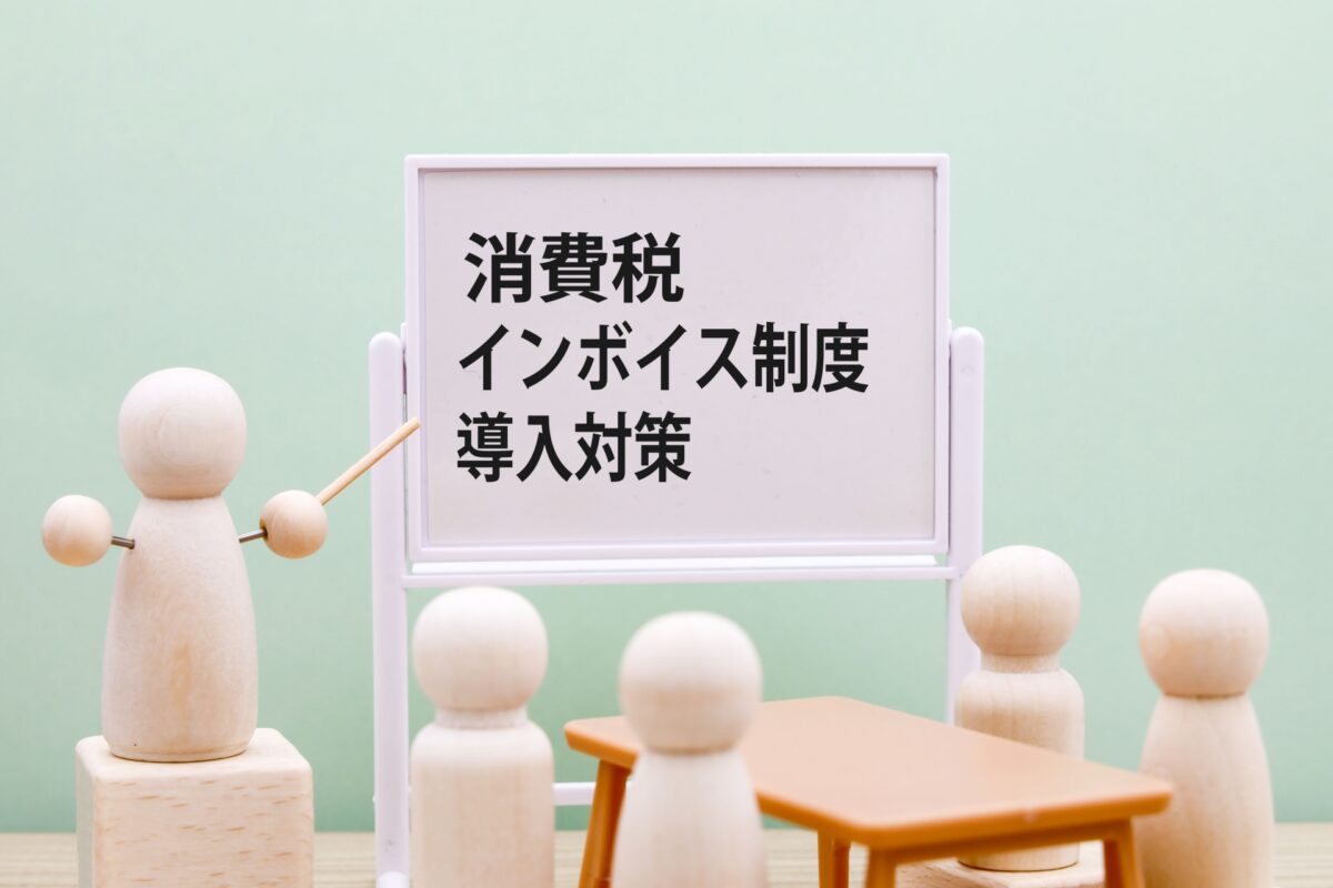 社会福祉法人がインボイス対応で気を付ける事はありますか？