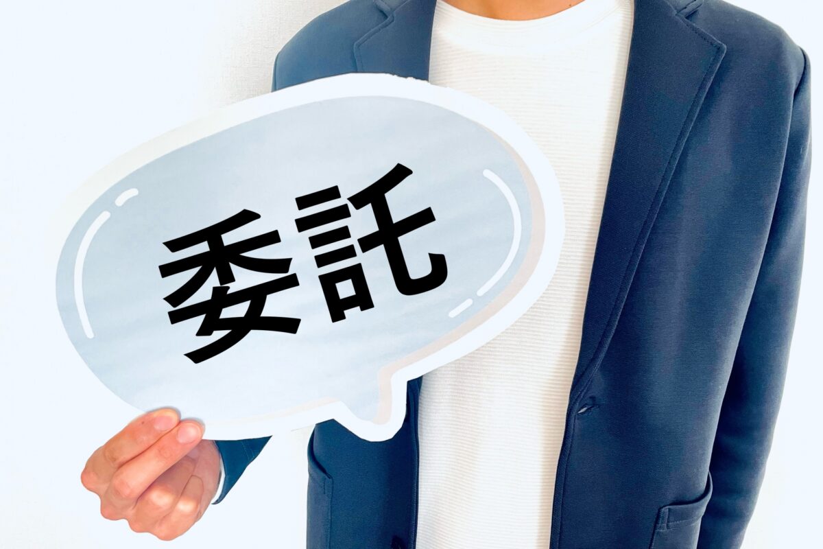 国や地方自治体から委託された社会福祉事業の消費税の扱いは？