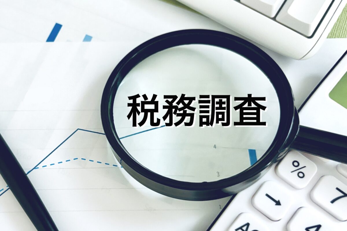 社会福祉法人の税務調査で調べられるポイント5つ