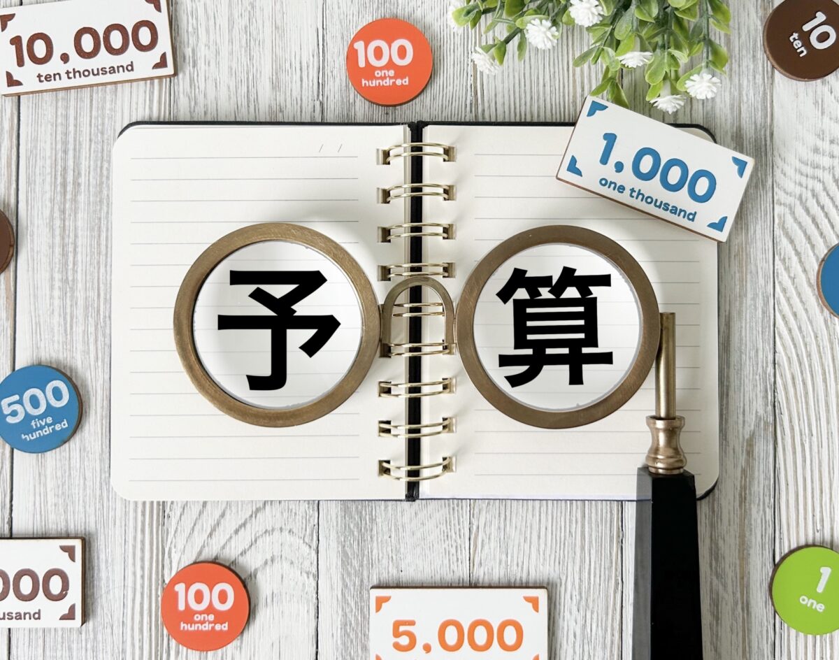 思っていたより重要な社会福祉法人の予算制度とは？