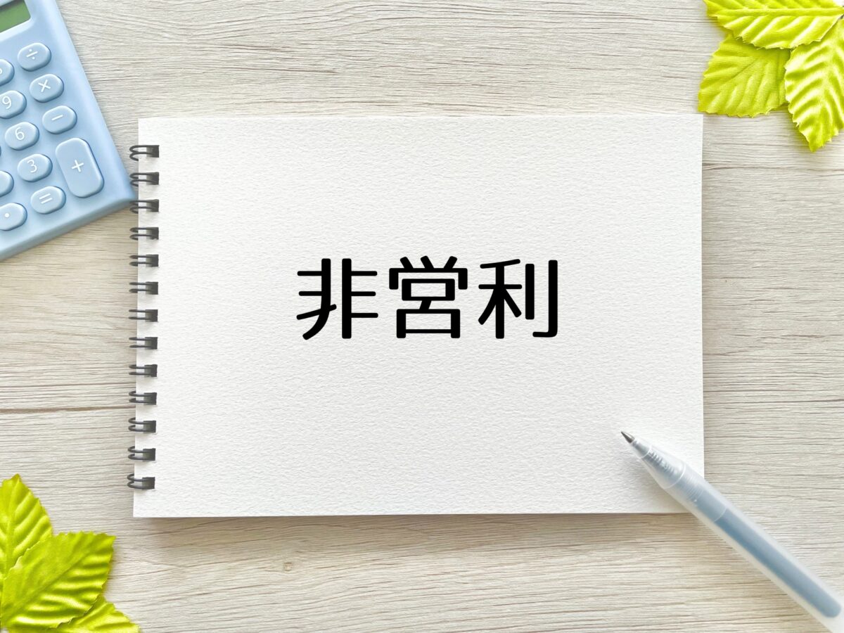 誤解が多い社会福祉法人の特徴である非営利性とは？